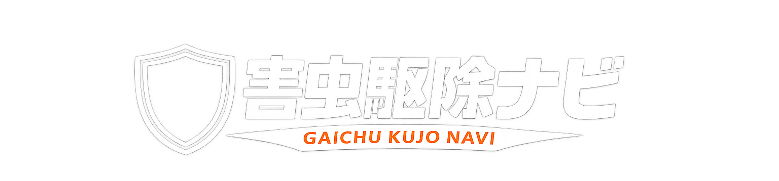 害虫駆除ナビ